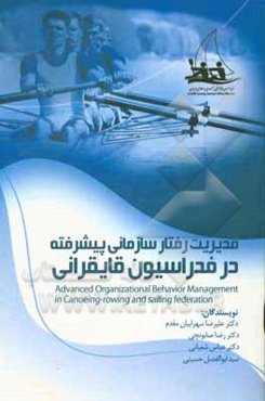 مدیریت رفتار سازمانی پیشرفته در فدراسیون قایقرانی
