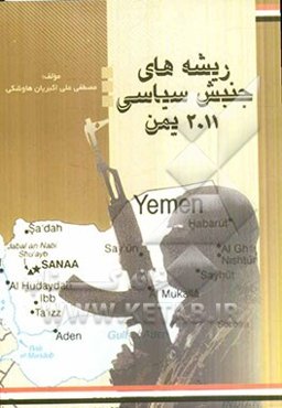 ریشه‌های جنبش سیاسی سال 2011 یمن