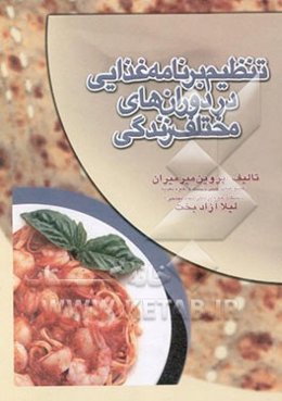 تنظیم برنامه غذایی در دورانهای مختلف زندگی