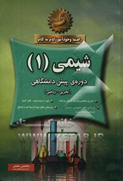 راهنما و خودآموز گام به گام شیمی (1): رشته‌ی (تجربی - ریاضی) دوره‌ی پیش‌دانشگاهی