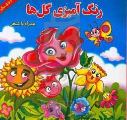 رنگ‌آمیزی گل‌ها همراه با شعر