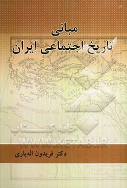 مبانی تاریخ اجتماعی ایران