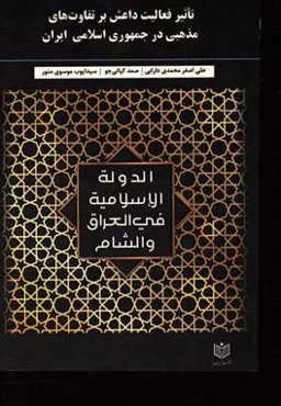 تاثیر فعالیت داعش بر تفاوت‌های مذهبی در جمهوری اسلامی ایران