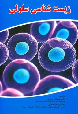 زیست‌شناسی سلولی: (قابل استفاده داوطلبان کارشناسی، کارشناسی ارشد و دکتری رشته ‌های زیست‌شناسی، ...)