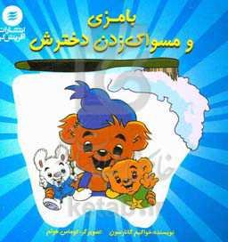 بامزی و مسواک‌زدن دخترش