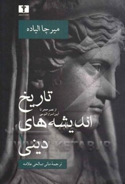 تاریخ اندیشه‌های دینی: از عصر حجر تا آیین اسرار الئوسی