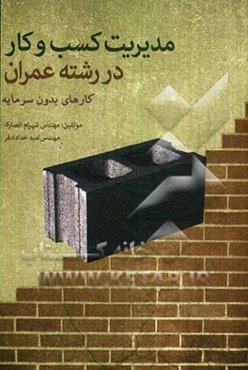 مدیریت کسب و کار در رشته عمران: کارهای بدون سرمایه