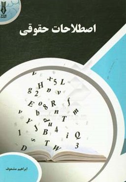 اصطلاحات حقوقی (فرهنگ مختصر حقوقی) شامل اصطلاحات و لغات حقوقی و کیفری