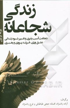 زندگی شجاعانه: شجاعت آسیب‌پذیری و تغییر شیوه زندگی، عشق‌ورزی، فرزند پروری و رهبری