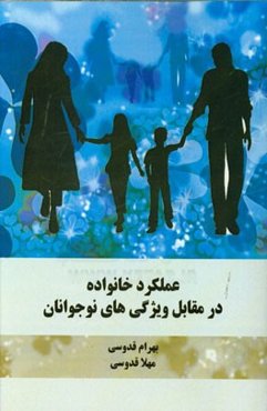 عملکرد خانواده در مقابل ویژگی‌های نوجوانان
