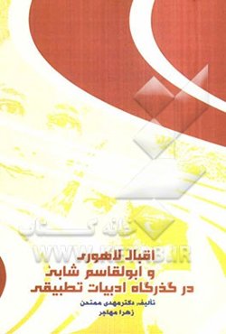 اقبال لاهوری و ابوالقاسم شابی در گذرگاه ادبیات تطبیقی