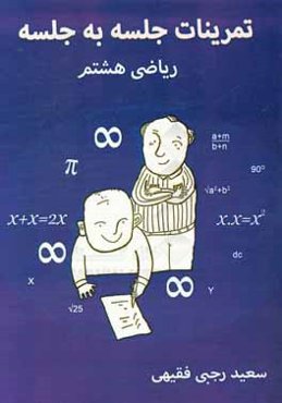 تمرینات جلسه به جلسه ریاضی هشتم (دوره اول دبیرستان)