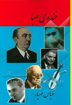 خنده‌ی صبا