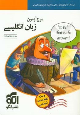 موج آزمون زبان انگلیسی قابل استفاده برای دانش‌آموزان نظام جدید آموزشی و داوطلبان سراسری دانشگاه‌ها