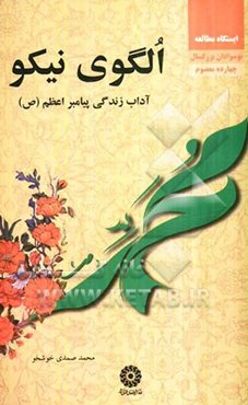 الگوی نیکو: آداب زندگی پیامبر اعظم (ص)