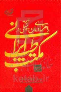 راهنمای درمان سوختگی در مکتب طب ایرانی: کیفیت حرارت و کاربرد آن در تشخیص و درمان
