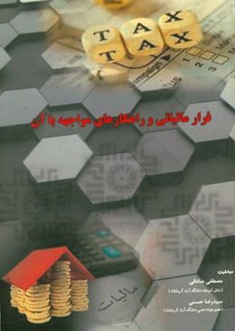 فرار مالیاتی و راهکارهای مواجهه با آن