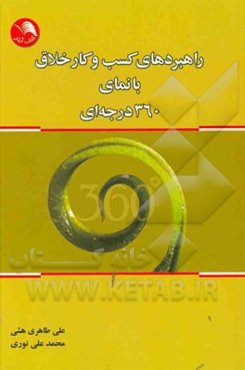 راهبردهای کسب و کار خلاق با نمای 360 درجه‌ای