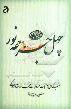 چهل جرعه نور: شبکه‌ای از آیات و روایات منتخب در مورد زندگی