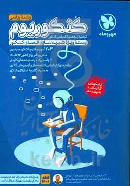 کنکوریوم رشته ریاضی منطبق شده با نظام جدید: 3 + 12 دوره کنکور ریاضی از سال 94 تا 1400