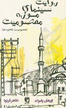 روایت سینمایی موزه معصومیت: معصومیت خاطره‌ها