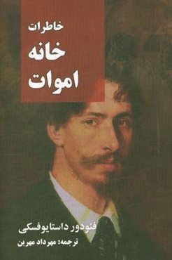 خاطرات خانه اموات