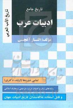 تاریخ جامع ادبیات عرب: تمامی دوره‌ها، کلیه نکات مهم و تستی جهت آمادگی در کنکور کارشناسی ارشد ...