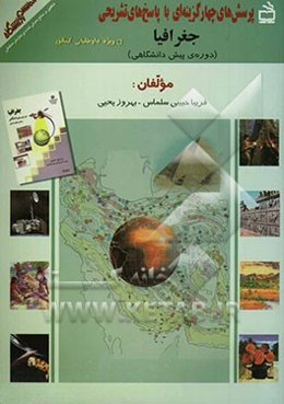 پرسش‌های چهارگزینه‌ای با پاسخ تشریحی: منطبق بر منابع معرفی شده‌ی سازمان سنجش: جغرافیا (دوره پیش‌دانشگاهی): ویژه‌ی داوطلبان کنکور