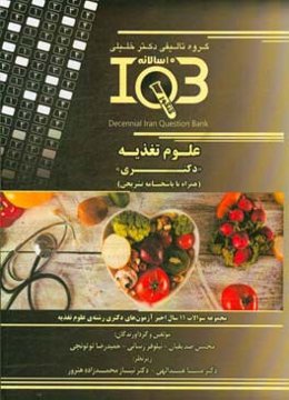 بانك سوالات ده سالانه IQB علوم تغذيه "دكتري" (همراه با پاسخنامه تشريحي) ويژه‌ي رشته‌هاي: دكتري علوم تغذيه، ...