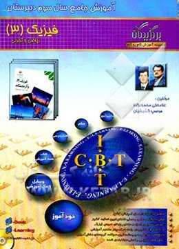 آموزش جامع فیزیک (3) (سال سوم دبیرستان رشته ریاضی و تجربی)