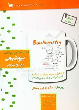 گنجینه جامع سوالات بیوشیمی با پاسخ تشریحی