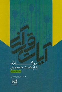 آیات قرآنی در کلام و نهضت حسینی