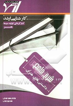 شرح جامع دانستنی‌های هنری "هنر" (کارگردانی - تولید سیما)