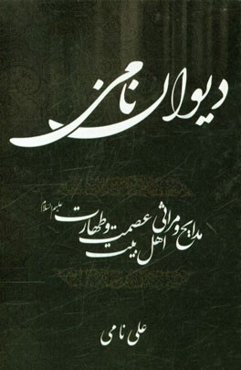 دیوان نامی: مدایح و مراثی اهل بیت عصمت و طهارت (ع)