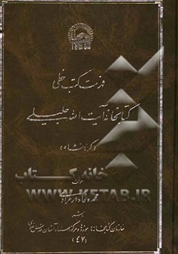 فهرست کتب خطی کتابخانه آیت الله جلیلی (کرمانشاه)