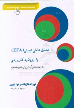 تحلیل عاملی تبیینی (EFA) با رویکرد کاربردی: قابل استفاده در رشته‌های پزشکی، علوم اجتماعی و رفتاری، اقتصاد و جغرافیا