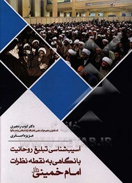 آسیب‌شناسی تبلیغ روحانیت با نگاهی به نقطه نظرات امام خمینی