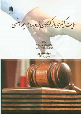 حمایت کیفری از کودکان بزه‌دیده جرایم جنسی