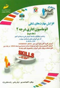 افزایش مهارت‌های شغلی: اتوماسیون اداری درجه 2