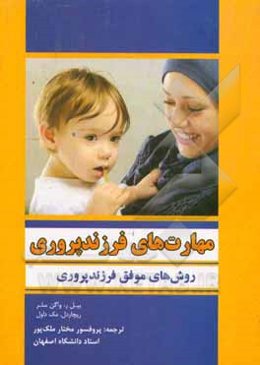 مهارت‌های فرزندپروری: روش‌های موفق فرزندپروری