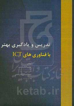 تدریس و یادگیری بهتر فناوری‌های ICT