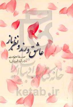 عاشق و رند و نظرباز‏‫