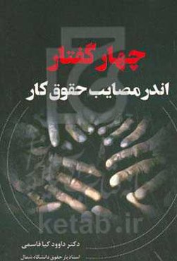 ‏‫چهار گفتار اندر مصایب حقوق کار