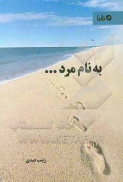 به نام مرد ...