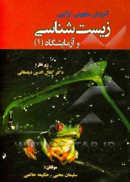 آموزش مفهومی ترکیبی زیست‌شناسی و آزمایشگاه (1) سال دوم آموزش متوسطه رشته‌ی تجربی