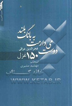 دوست می‌دارمت به بانگ بلند: 150 غزل از فخرالدین عراقی