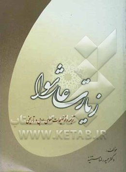 زیارت عاشورا با ترجمه و توضیحات لغوی، ادبی و تاریخی