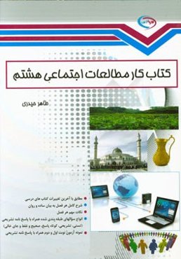 کتاب کار مطالعات اجتماعی هشتم