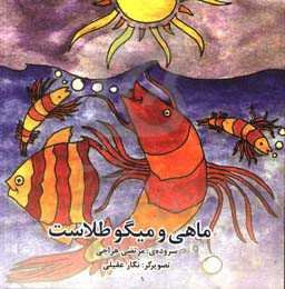 ماهی و میگو طلاست