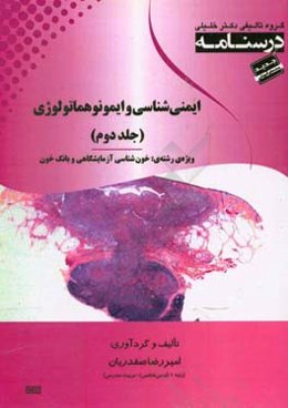 درسنامه ایمنی‌شناسی و ایمونوهماتولوژی " ایمنی‌شناسی و ایمونوفیزیوپاتولوژی" ویژه رشته‌های: خون‌شناسی آزمایشگاهی و بانک خون